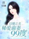 滕景风,容瑾小说 《以婚之名：秘爱前妻99度》小说全文在线阅读